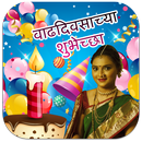 Marathi Birthday Photo Frames APK