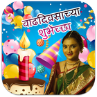 Marathi Birthday Photo Frames icono