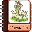 Marathi Christian Song Book APK