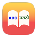 English to Marathi Dictionary APK