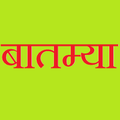 Batmya - Marathi News