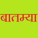 APK Batmya - Marathi News