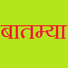 Batmya - Marathi News biểu tượng