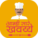 आम्ही सारे खवय्ये - Marathi Recipes APK