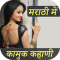 मराठी कामुक कहानिया - Marathi Story