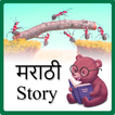 Marathi Story