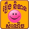 Khmer Book Funny APK