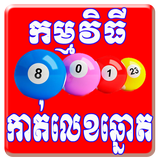 Khmer Lottery For Android icône