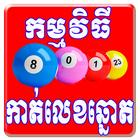 Khmer Lottery For Android icon