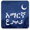 Amharic Arabic Translator ከአማር