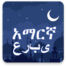 APK Amharic Arabic Translator ከአማር