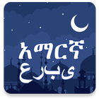 Amharic Arabic Translator simgesi