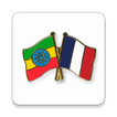 Amharic French Translator, ከአማርኛ ወደ ፈረንሳይኛ መተርጎሚያ
