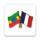 Amharic French Translator, ከአማርኛ ወደ ፈረንሳይኛ መተርጎሚያ आइकन