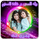 جديد وله السحيم وغاده السحيم  بدون نت APK
