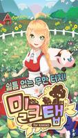 쭈쭈쭈! 밀크탭 for Kakao poster