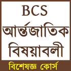 BCS আর্ন্তজাতিক বিষয়াবলী BCS International Affairs simgesi