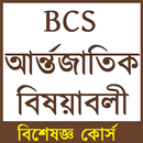BCS আর্ন্তজাতিক বিষয়াবলী BCS International Affairs APK