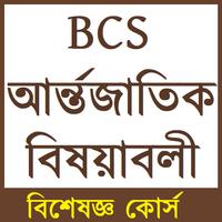 BCS আর্ন্তজাতিক বিষয়াবলী BCS International Affairs gönderen