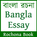 বাংলা রচনা : Bangla Essay Rochona Book 2018 APK