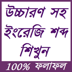 উচ্চারণ সহ ইংরেজি শব্দ শিখুন icon