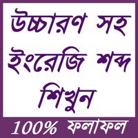 উচ্চারণ সহ ইংরেজি শব্দ শিখুন Affiche