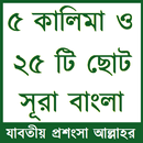 ৫ কালিমা ও ২৫ টি ছোট সূরা বাংলা : Teach best Islam APK