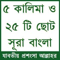 ৫ কালিমা ও ২৫ টি ছোট সূরা বাংলা : Teach best Islam Plakat