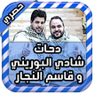 دحات شادي البوريني و قاسم النجار- دحية يا ستي