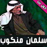 اغاني سلمان منكوب ícone