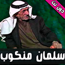 اغاني سلمان منكوب دون نت APK