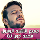 جميع اناشيد الرسول محمد دون نت (رمضان 2018) APK