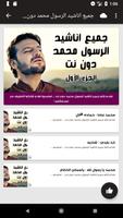 جميع اناشيد الرسول محمد دون نت (رمضان 2018) تصوير الشاشة 1