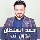 اغاني احمد السلطان 2018 دون نت APK