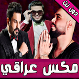 مكس عراقي نار 2019 دون نت ícone