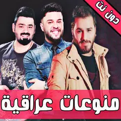 منوعات اغاني عراقية 2019 دون نت APK 1.0 for Android – Download منوعات اغاني  عراقية 2019 دون نت APK Latest Version from APKFab.com