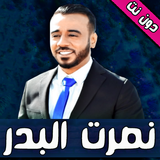 اغاني نصرت البدر دون نت ícone