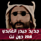 ikon حيدر العابدي 2018 دون نت