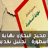 صحيح البخاري نهاية أسطورة : تحليل نقدي أيقونة