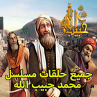 جميع حلقات مسلسل محمد حبيب الله أيقونة