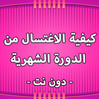 كيفية الاغتسال من الدورة الشهرية دون نت أيقونة