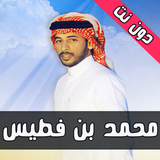اشعار محمد بن فطيس دون نت ícone
