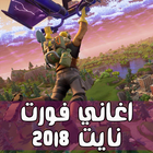 اغاني فورت نايت أيقونة