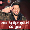اغاني عراقية نار 2018 دون نت