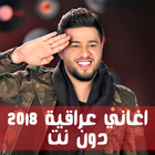 اغاني عراقية نار 2018 دون نت आइकन