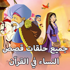 جميع حلقات مسلسل قصص النساء في القرآن icon