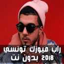 راب ميوزك تونسي 2018 بدون نت APK