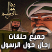 جميع حلقات رجال حول الرسول