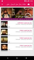 جميع حلقات رجال حول الرسول تصوير الشاشة 1
