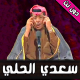 اغاني سعدي الحلي ícone